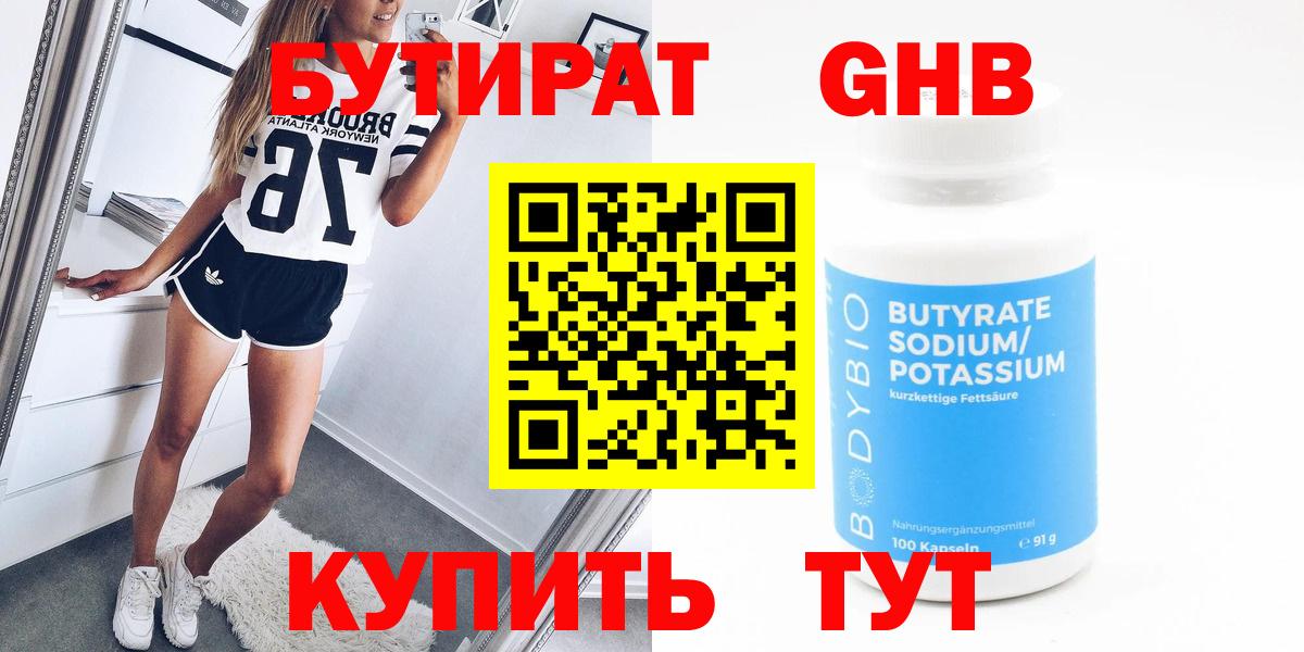 Бутират жидкий экстази Майский