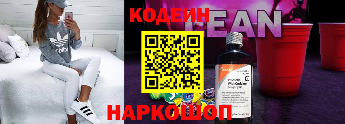 Кодеин напиток Lean (лин) Майский
