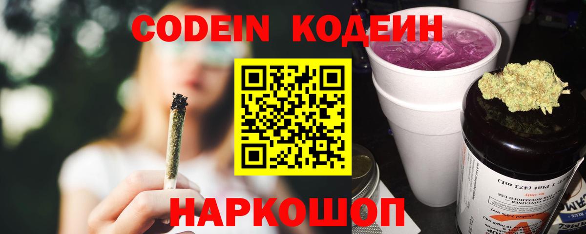 Майский  Кодеин Purple Drank  Codein напиток Lean (лин)  Вход с VPN 